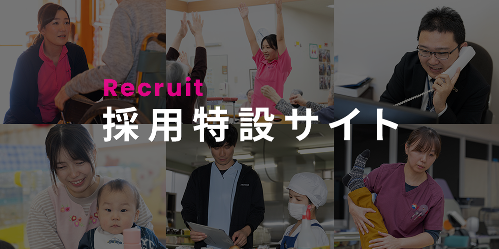 バナー:採用サイトへのリンクバナー