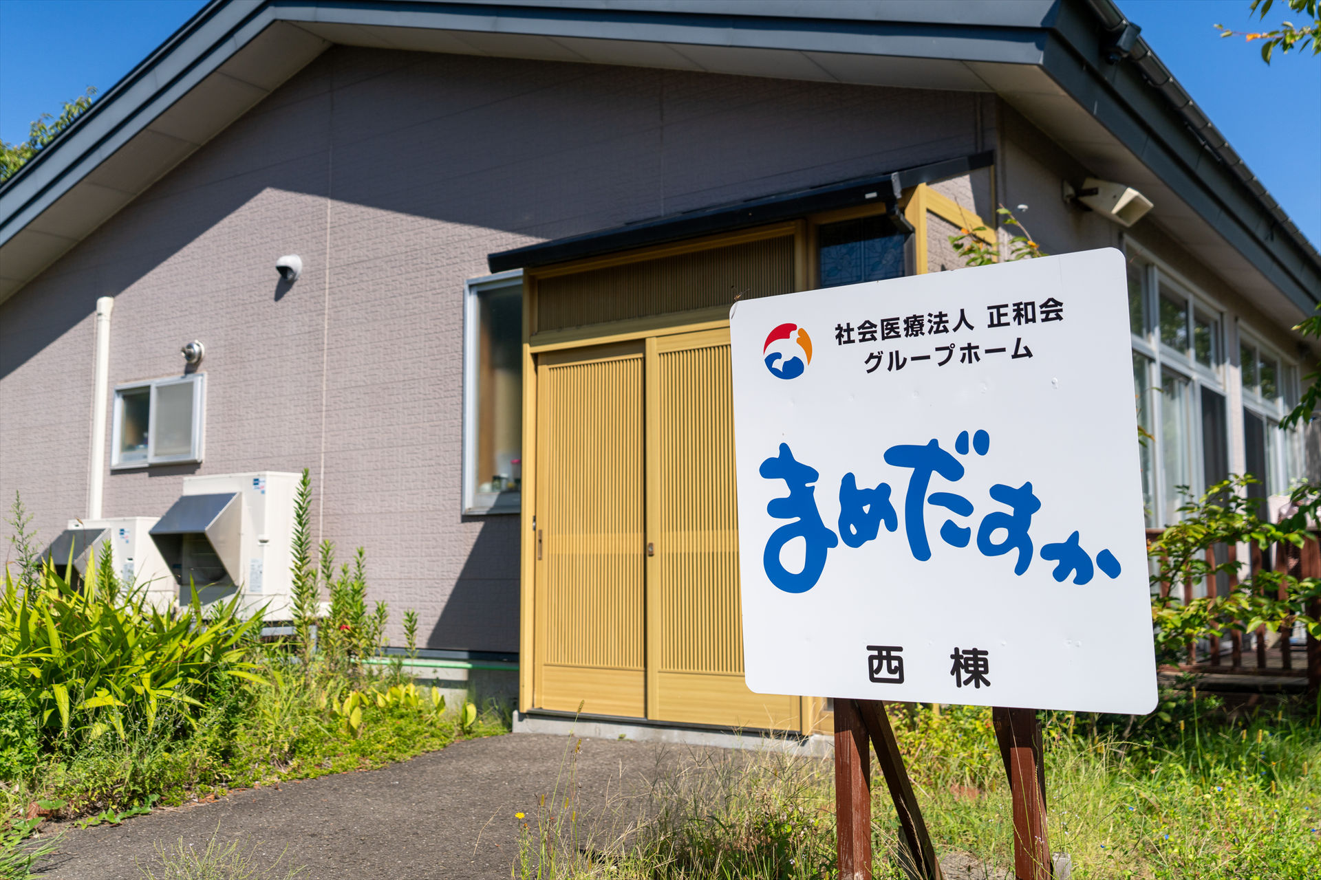 写真：グループホームまめだすか