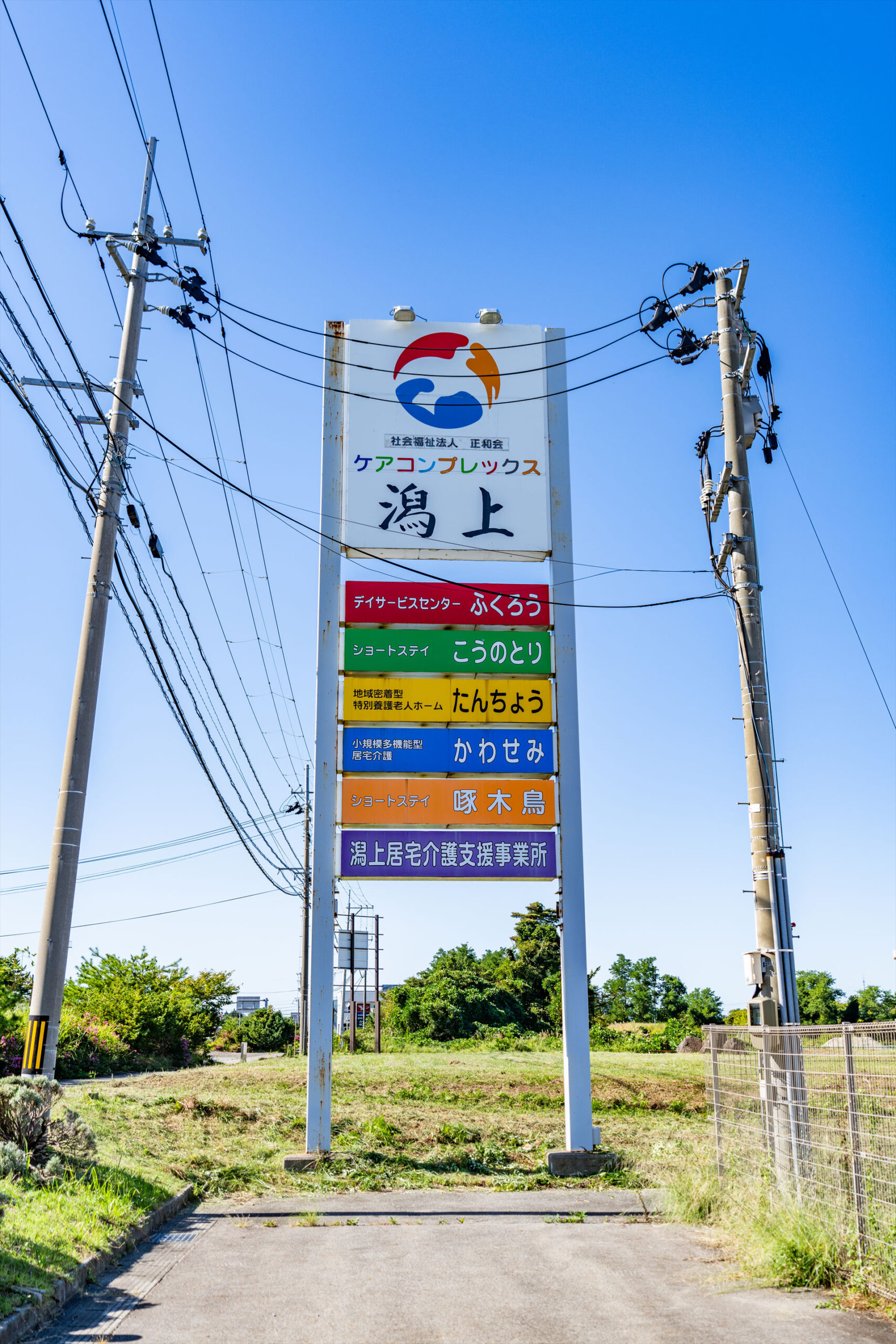 写真：ケアコンプレックス潟上看板