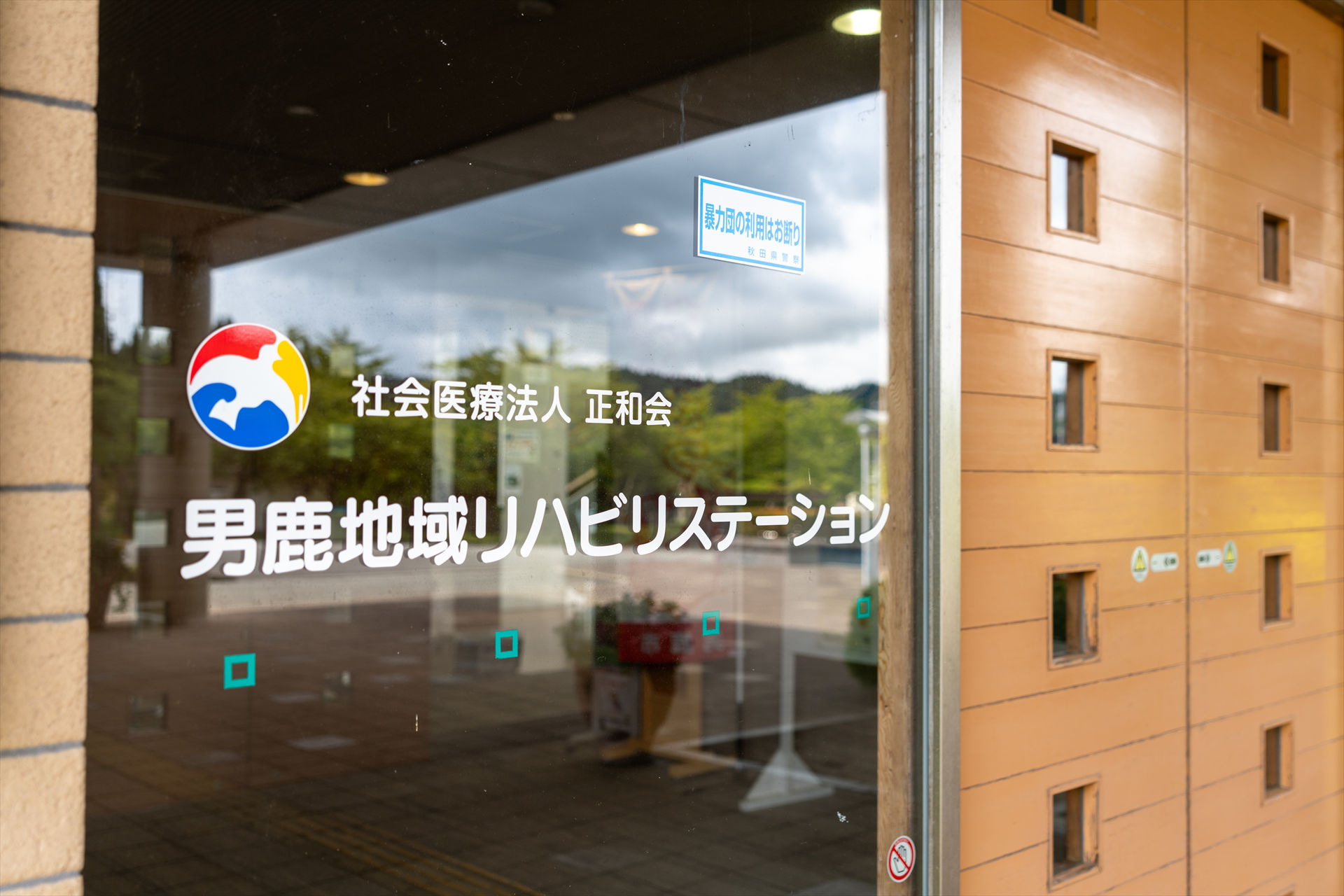 写真：男鹿地域リハビリステーション