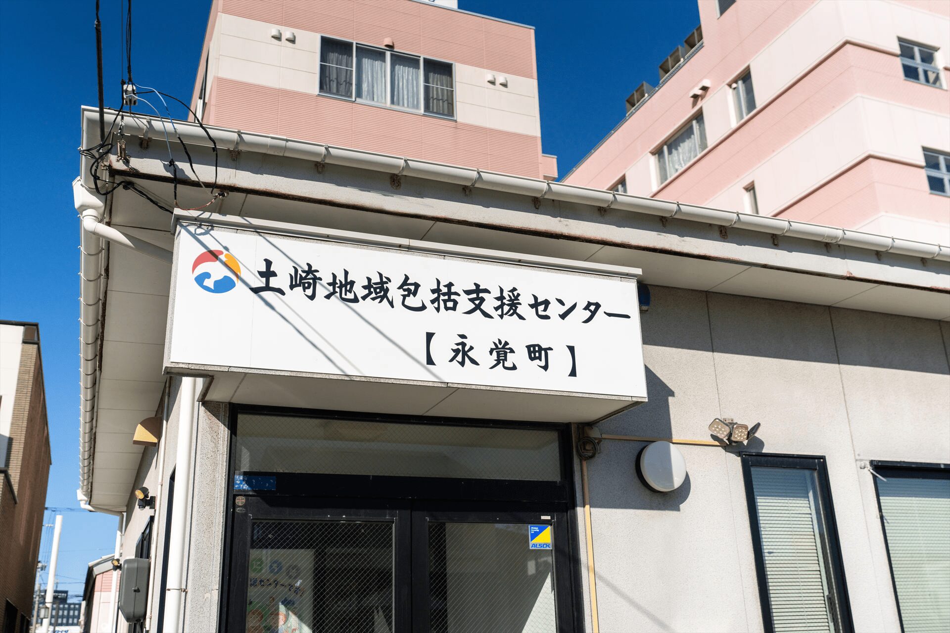 写真：土崎地域包括支援センター永覚町