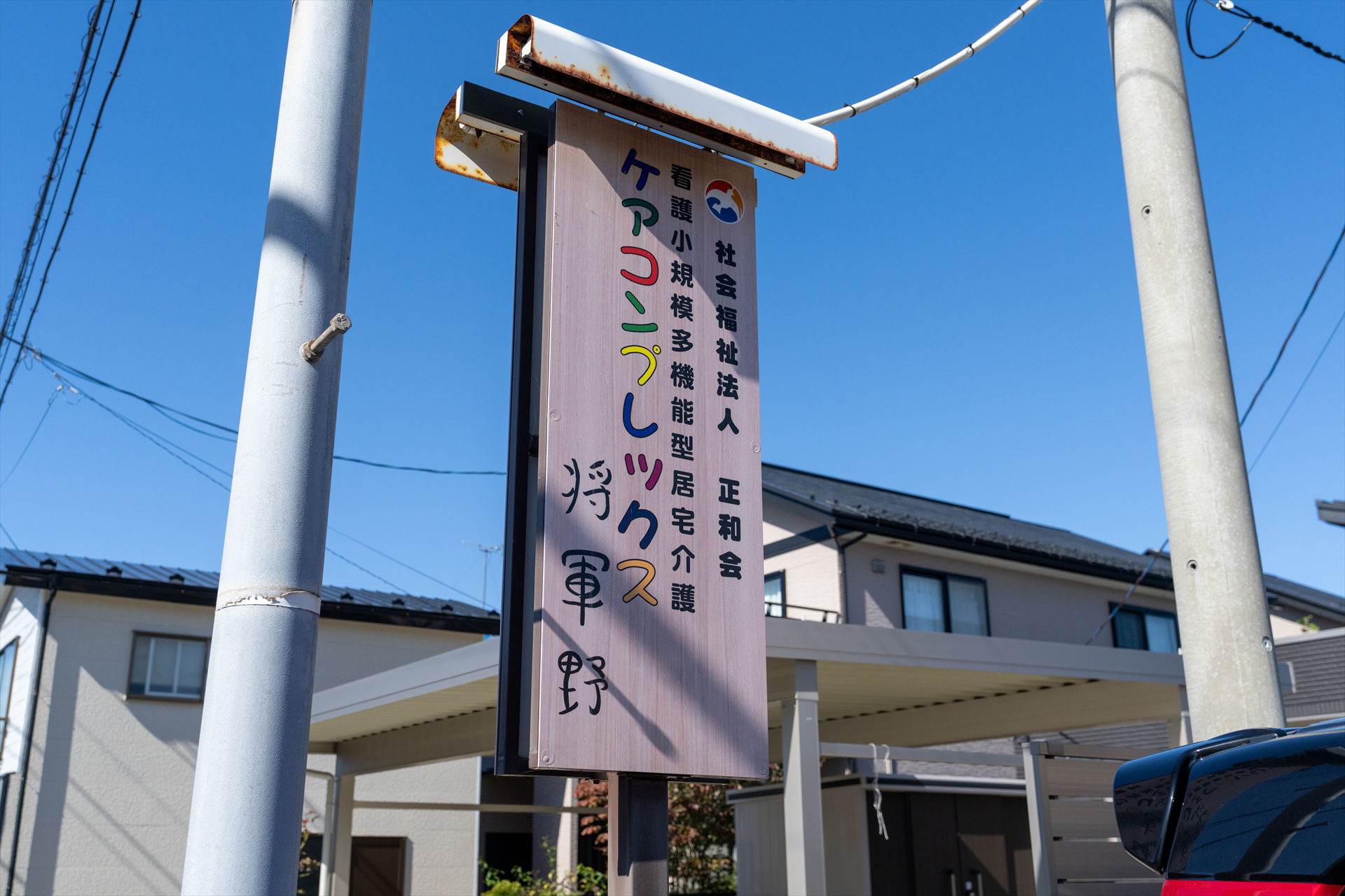 ケアコンプレックス将軍野