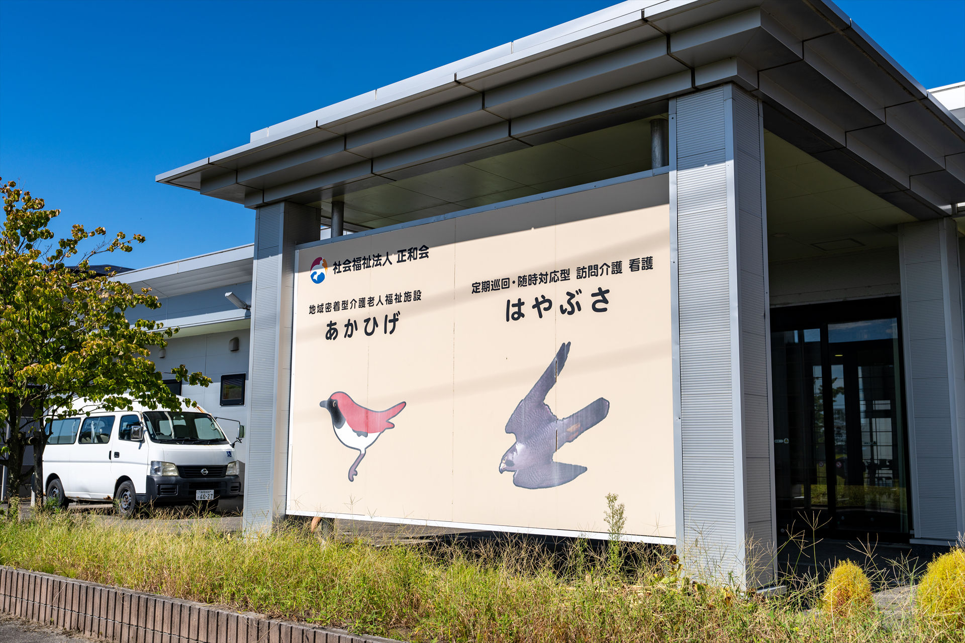 写真：あかひげ・はやぶさ