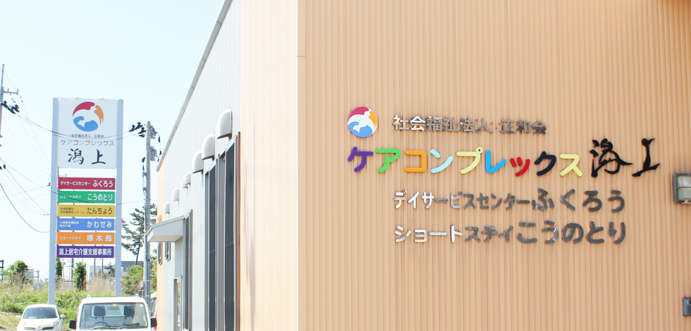 写真：ケアコンプレックス潟上
