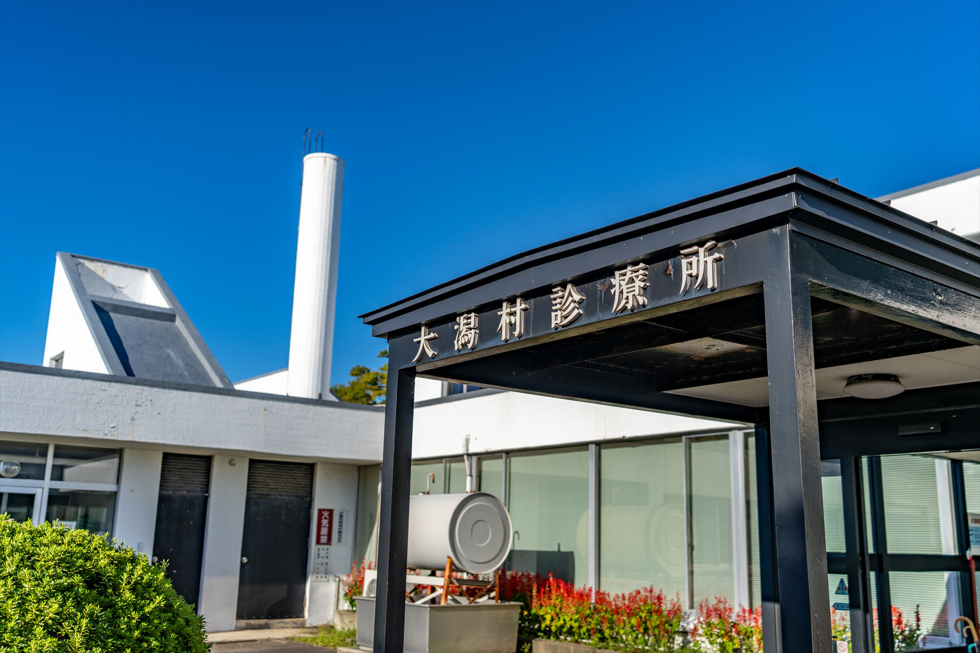 写真：大潟村診療所