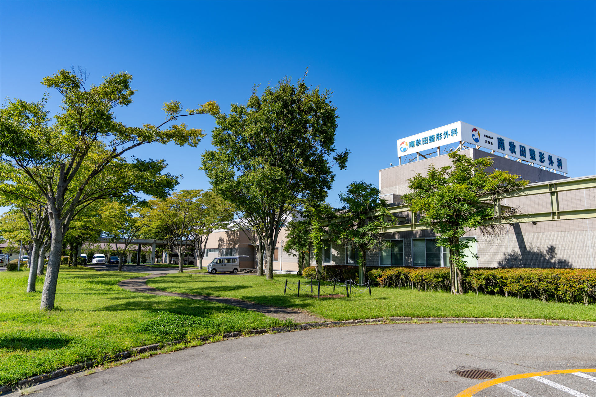 写真：南秋田整形外科
