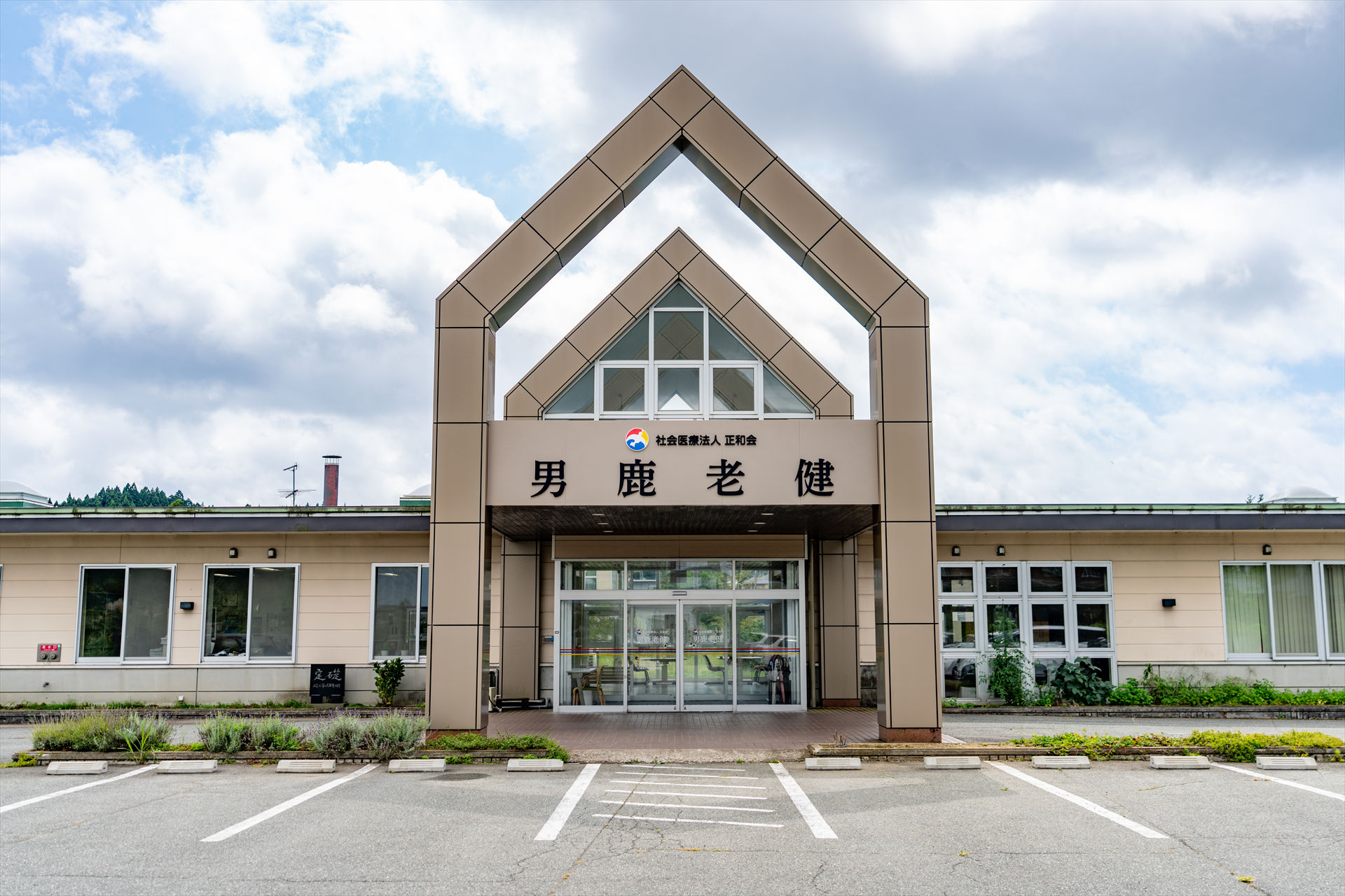 写真：男鹿老健