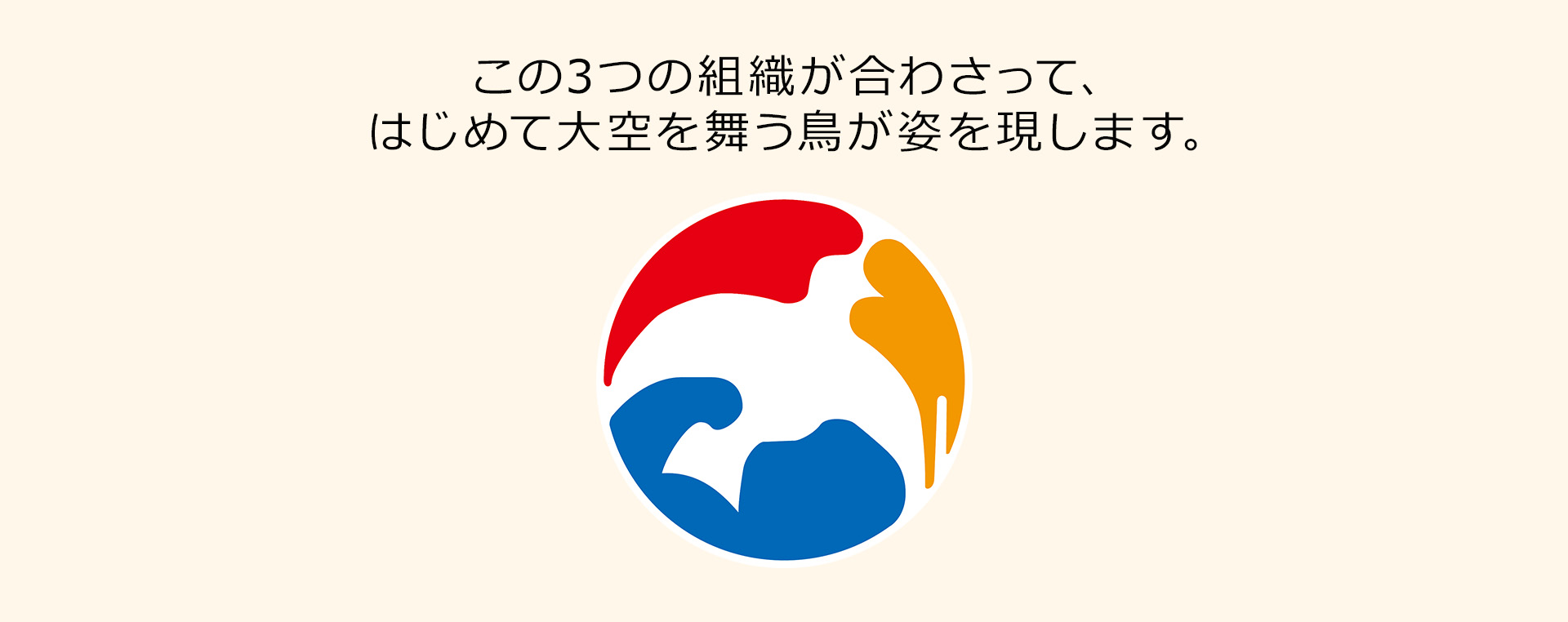 この3つが合わさって、はじめて大空を舞う鳥が姿を現します。